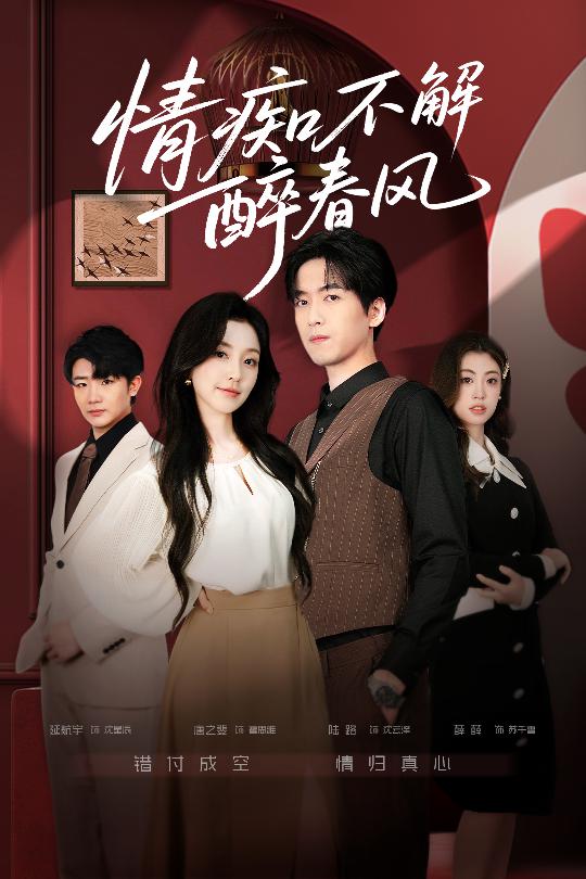 电影:情痴不解醉春风