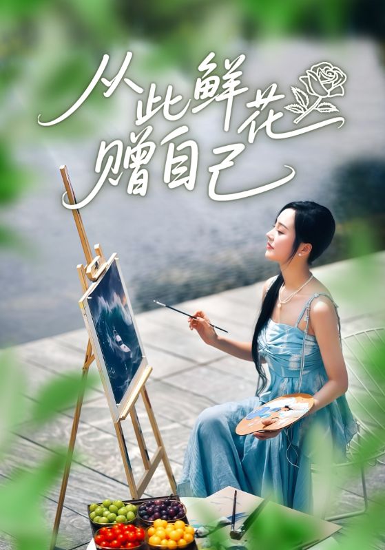 电影:从此鲜花赠自己