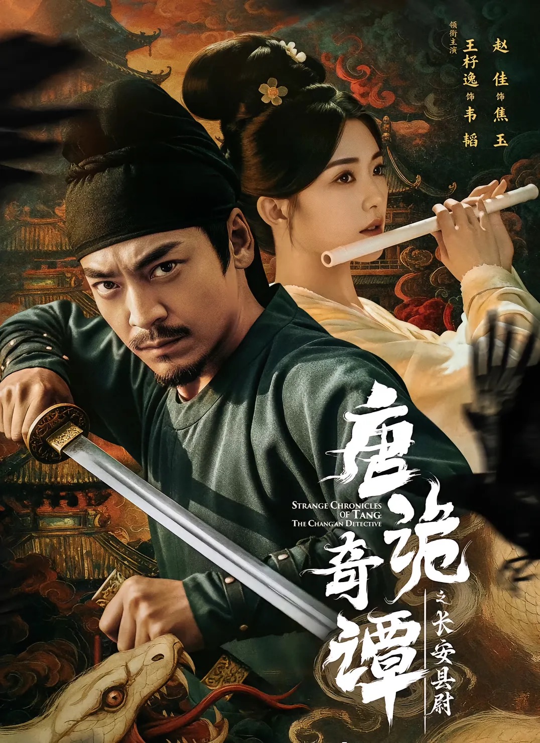 电影：唐诡奇谭之长安县尉