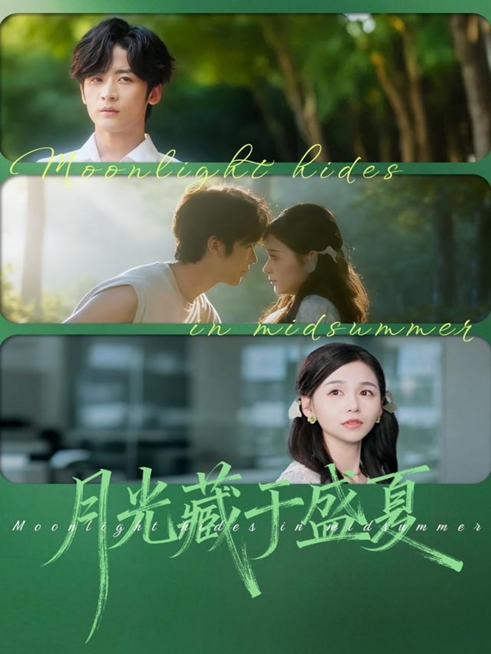 电影：月光藏于盛夏