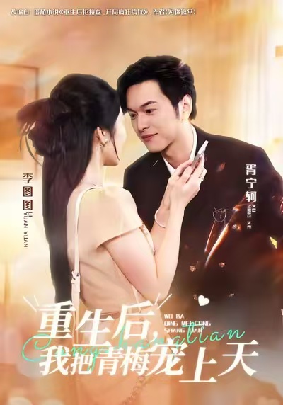 电影：重生后，我把青梅宠上天