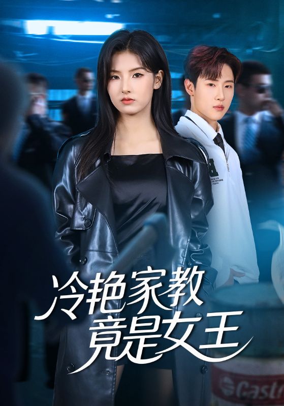 电影:冷艳家教竟是女王