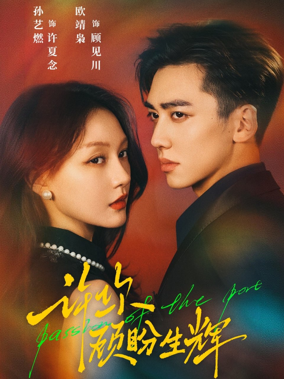 电影：许你顾盼生辉