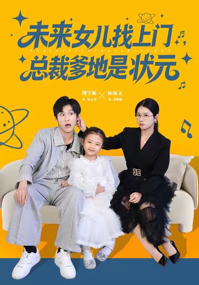电影：未来女儿找上门总裁爹地是状元