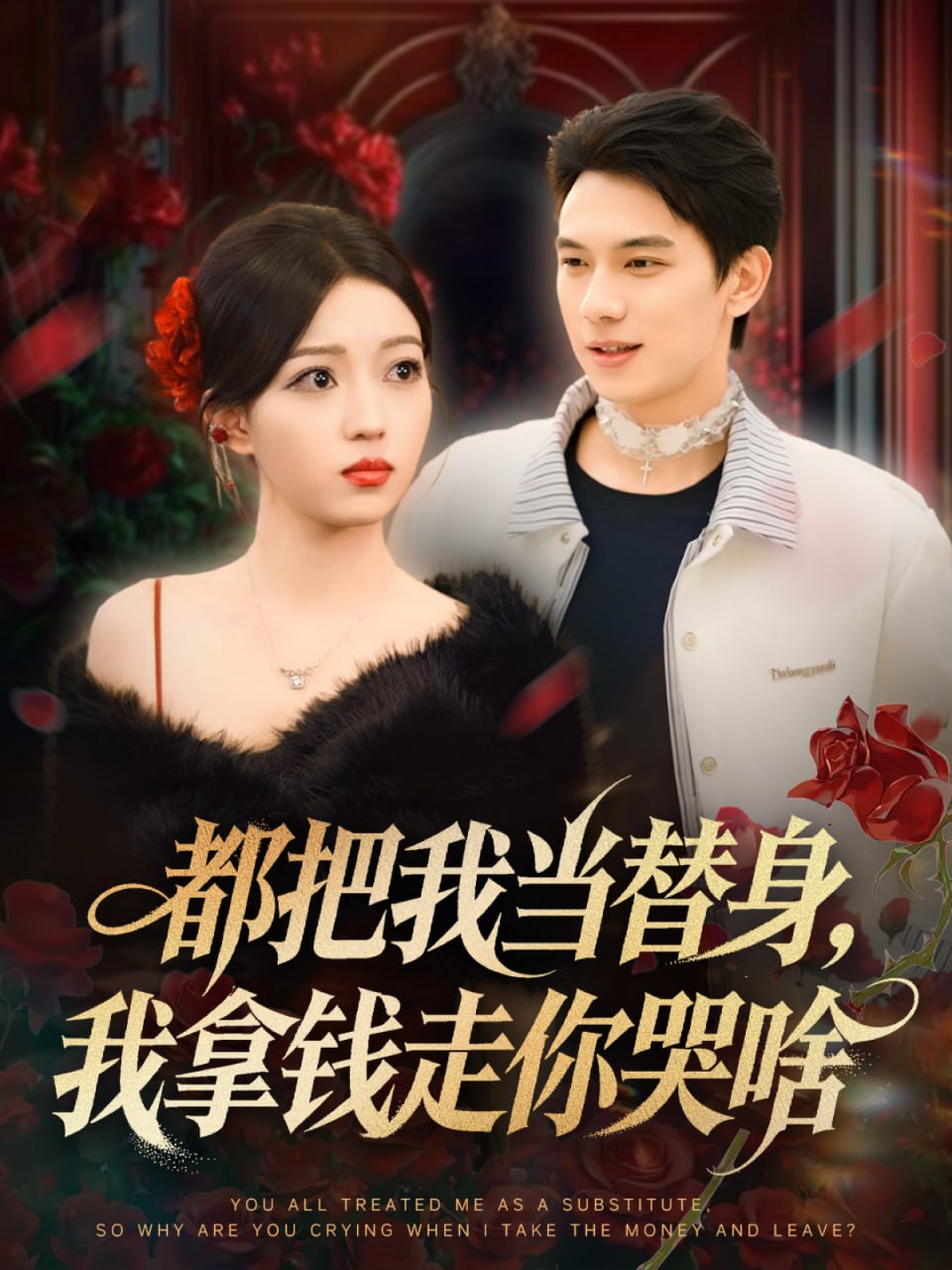 电影：都把我当替身，我拿钱走你哭啥（姐姐请自重，哥只是替身）