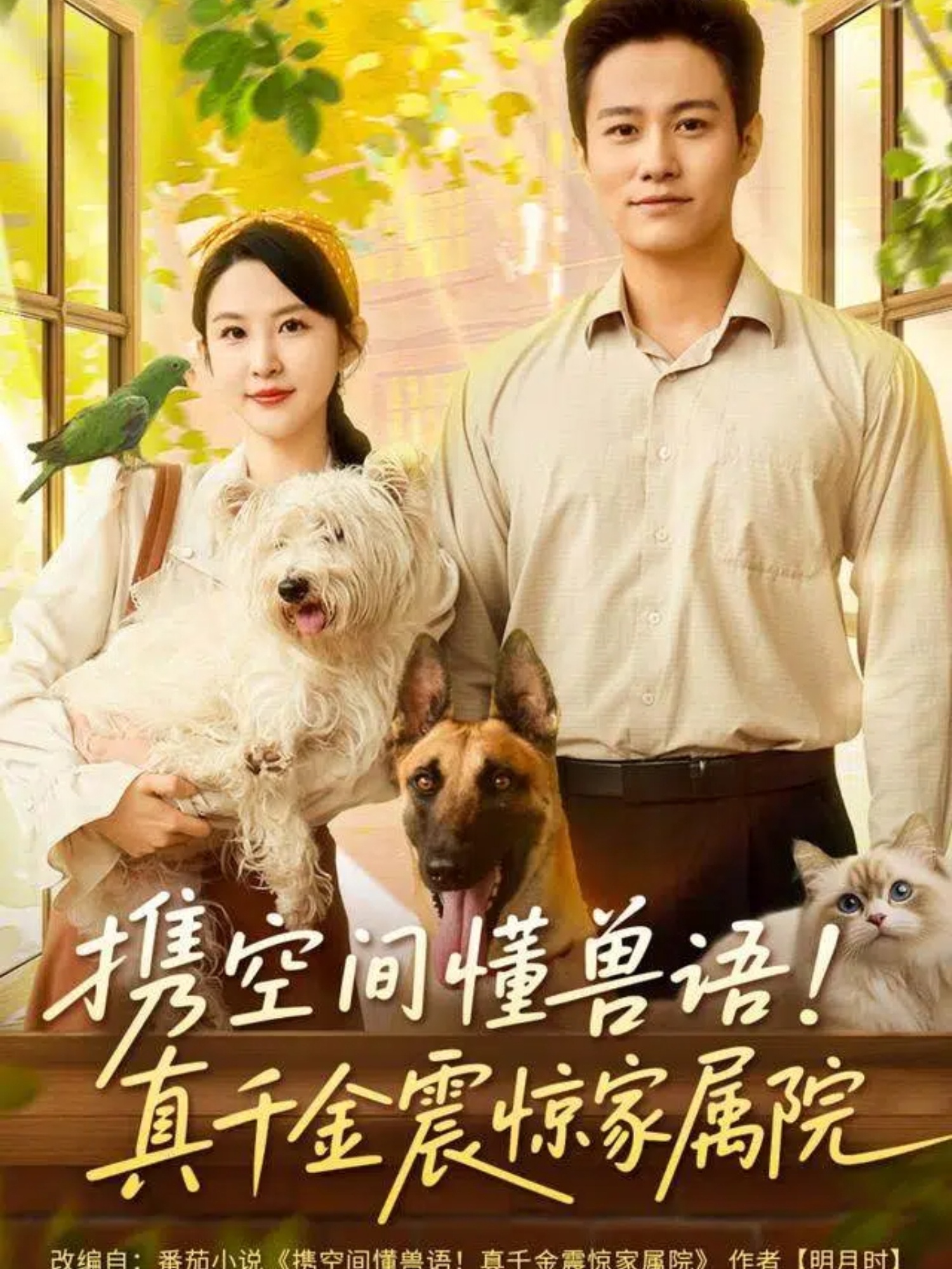 电影：携空间懂兽语！真千金震惊家属院