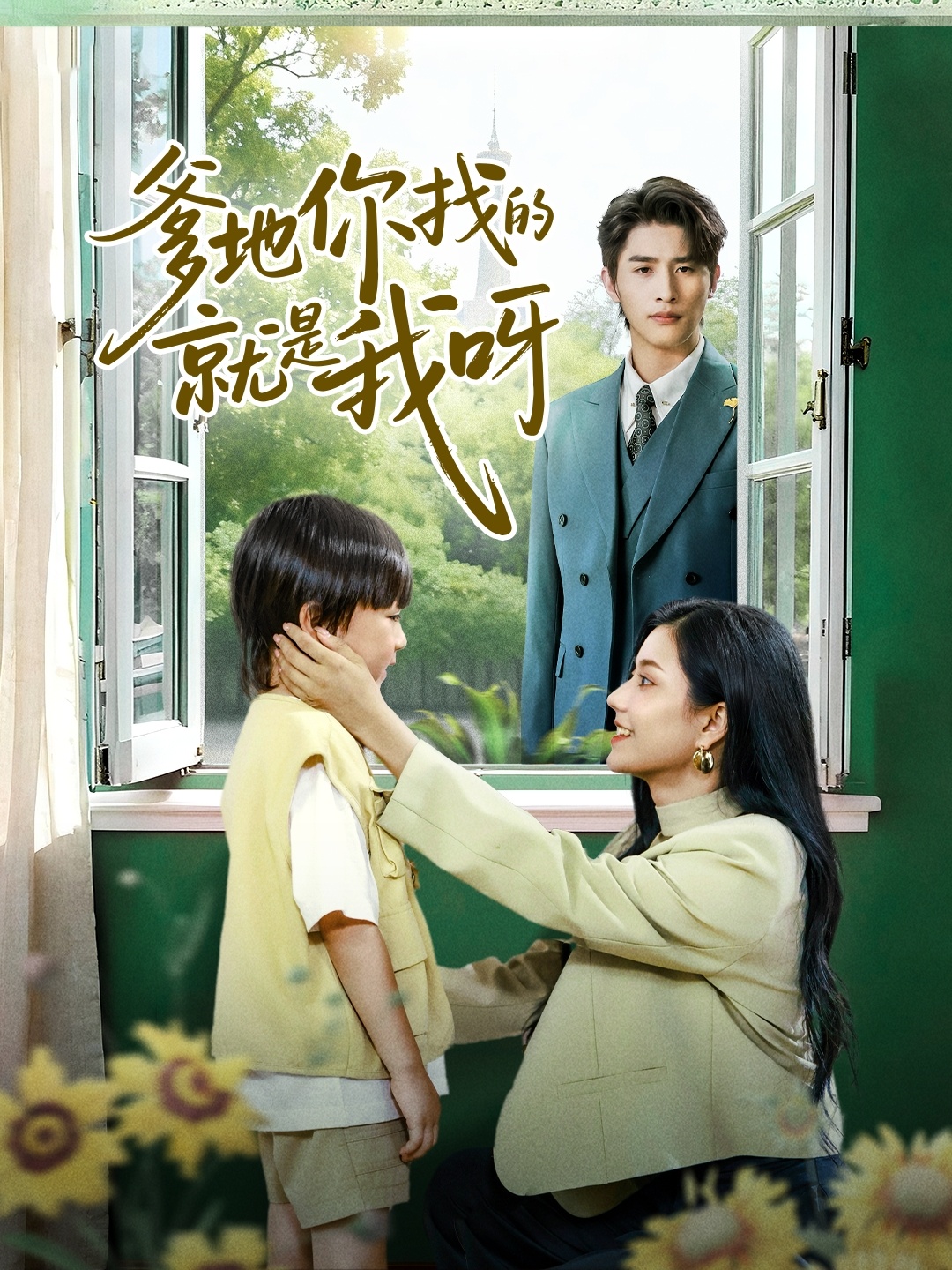 电影:爹地你找的就是我呀