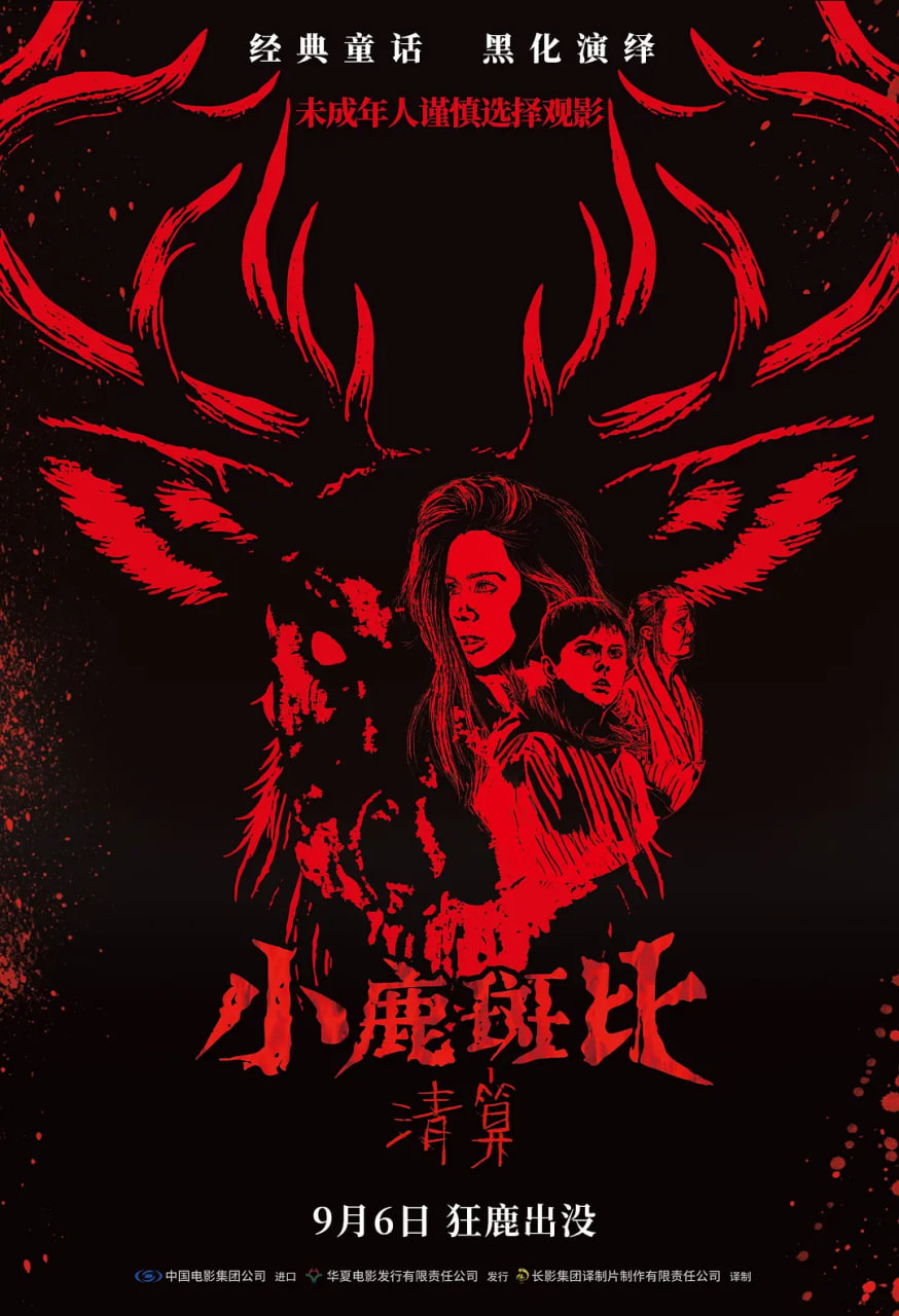 电影：小鹿斑比：清算 原声版