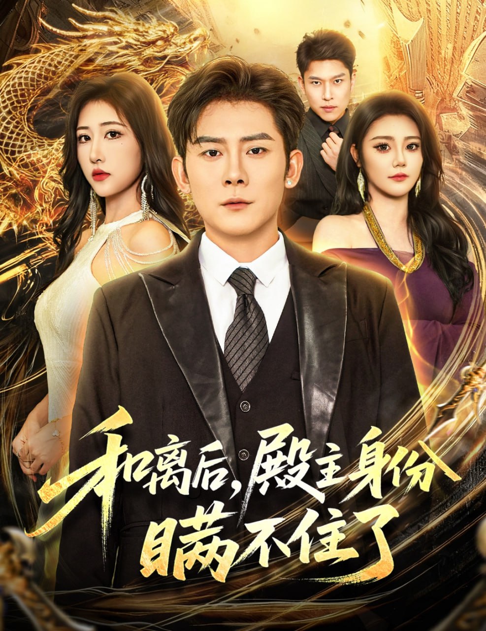 电影：和离后殿主身份瞒不住了