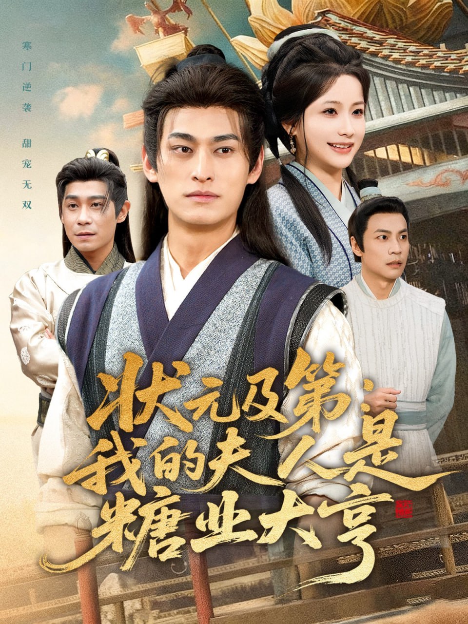 电影：状元及第：我的夫人是糖业大亨