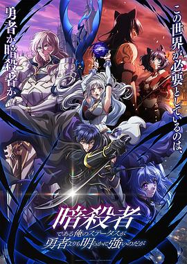 电影:身为暗杀者的我明显比勇者还强