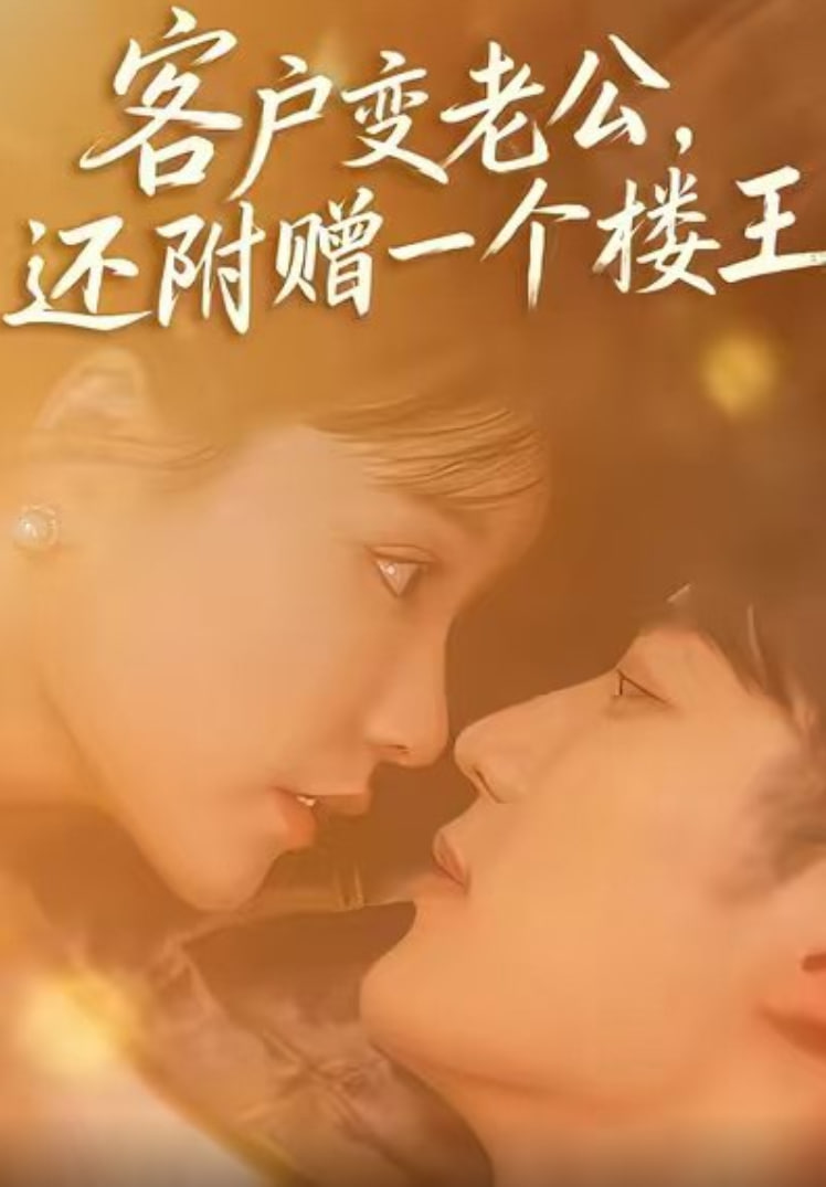 电影：客户变老公，还附赠一个楼王