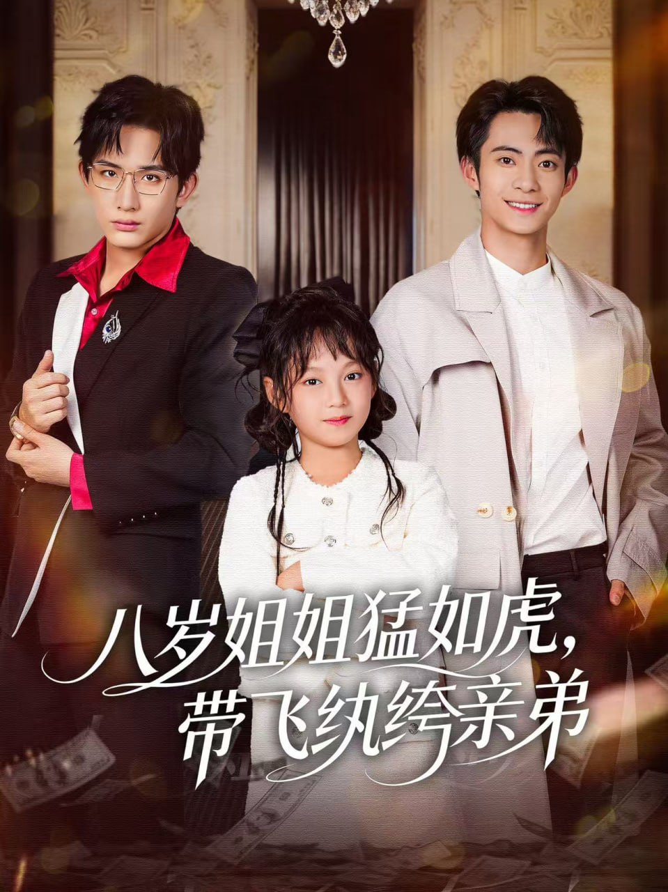 电影：八岁姐姐猛如虎，带飞纨绔亲弟