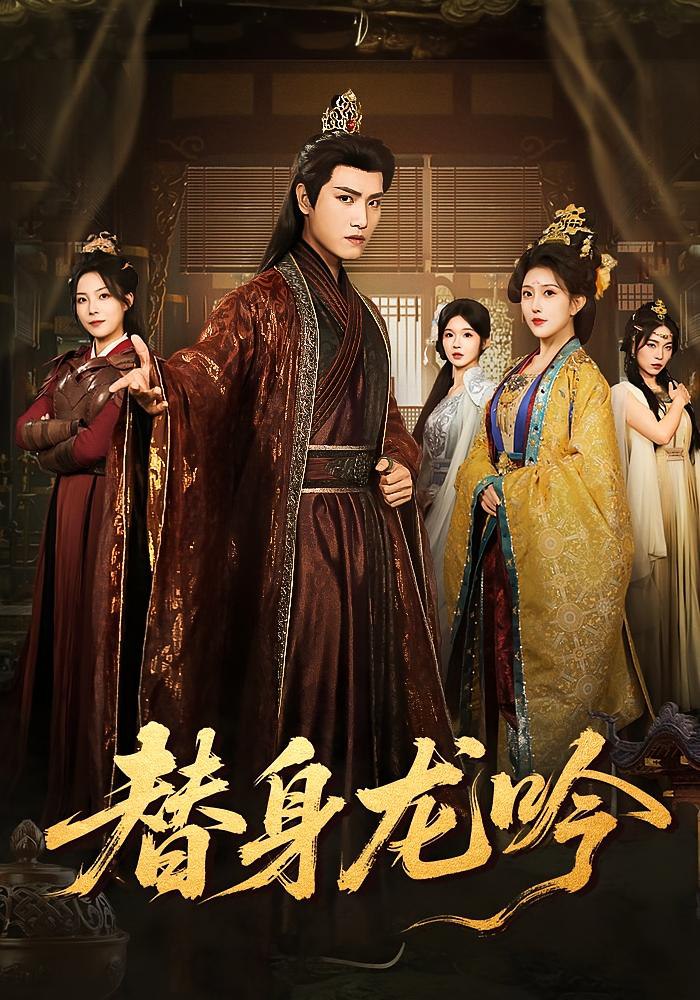 电影：替身龙吟