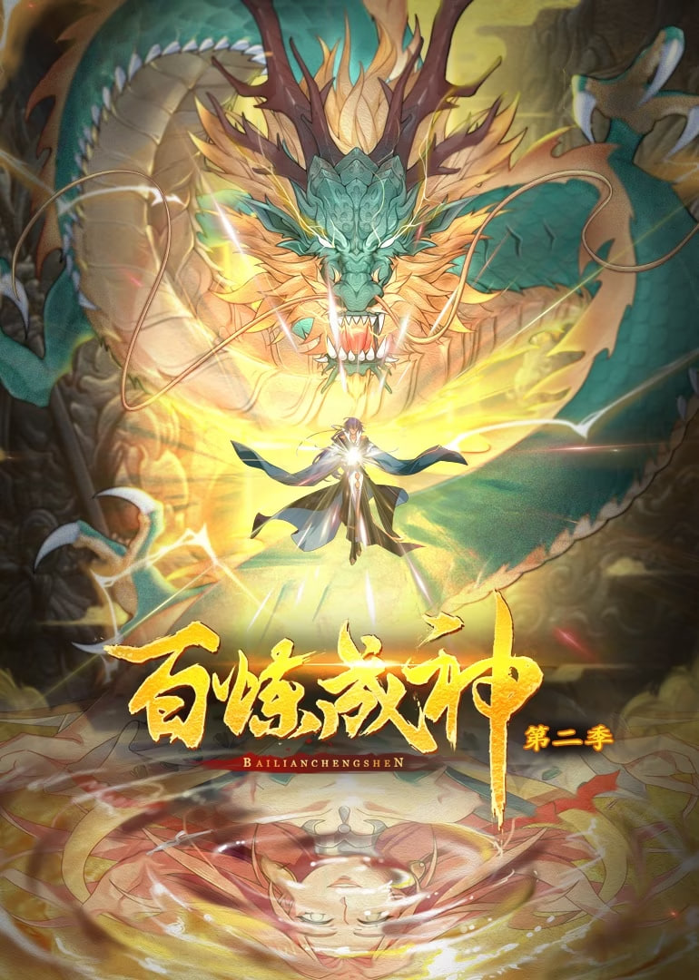 电影:百炼成神 动态漫画 第二季