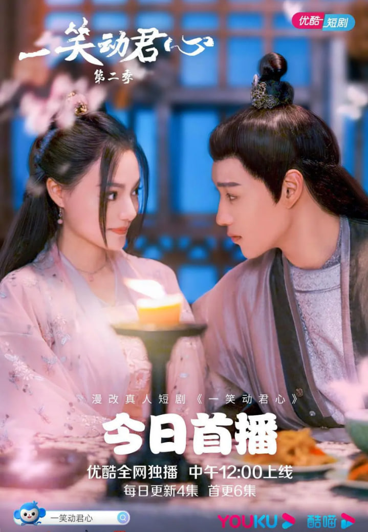 电影:一笑动君心 第二季