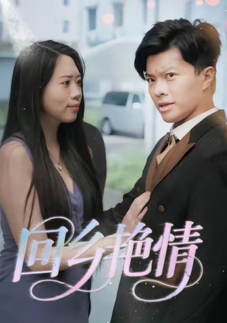 电影：回乡艳情