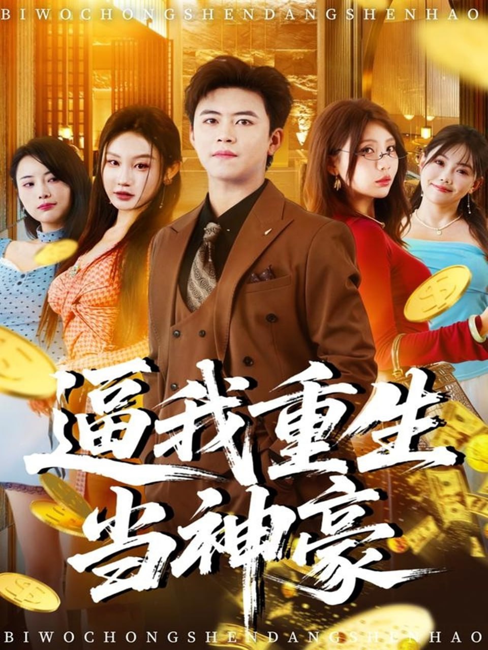 电影：逼我重生当神豪