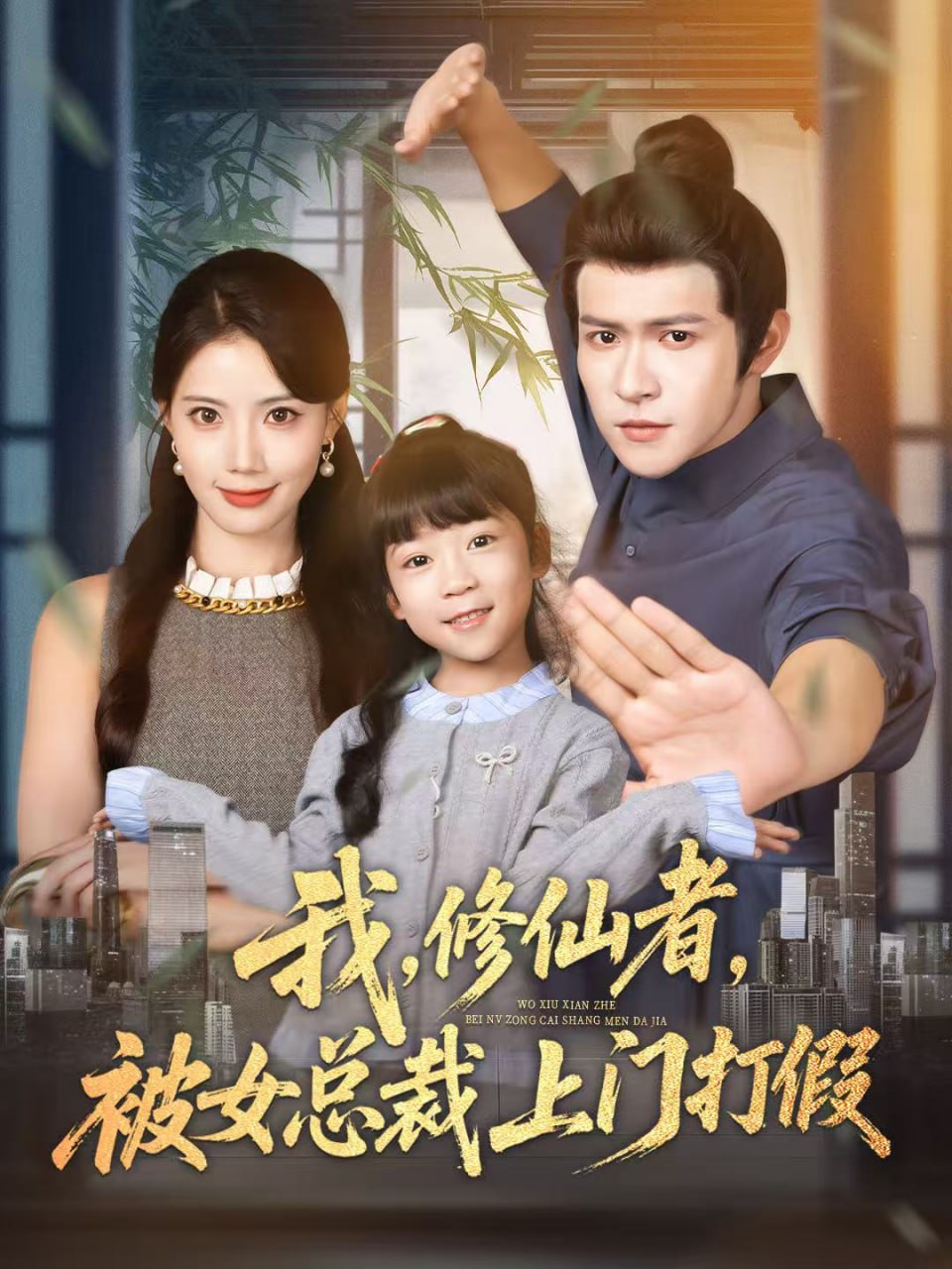 电影：我修仙者被女总裁上门打假