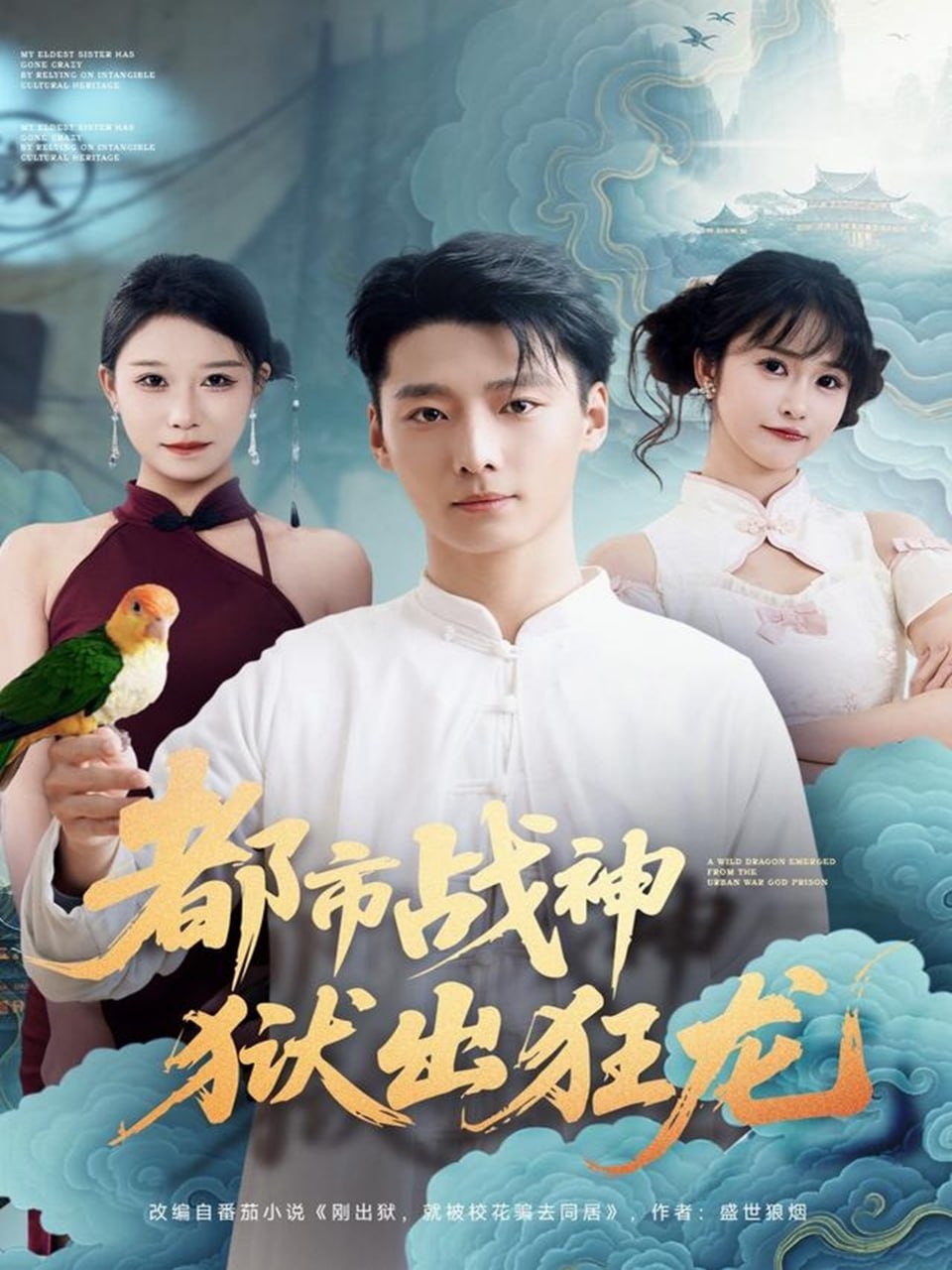 电影：都市战神狱出狂龙