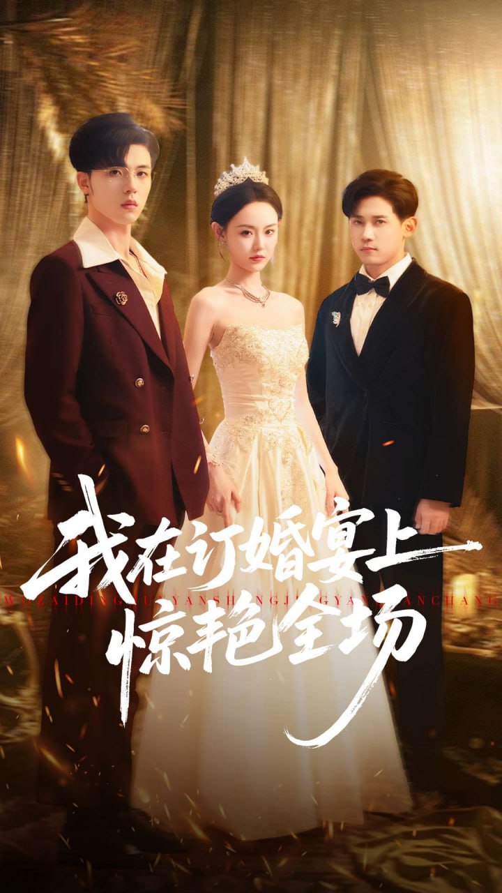 电影：我在订婚宴上惊艳全场