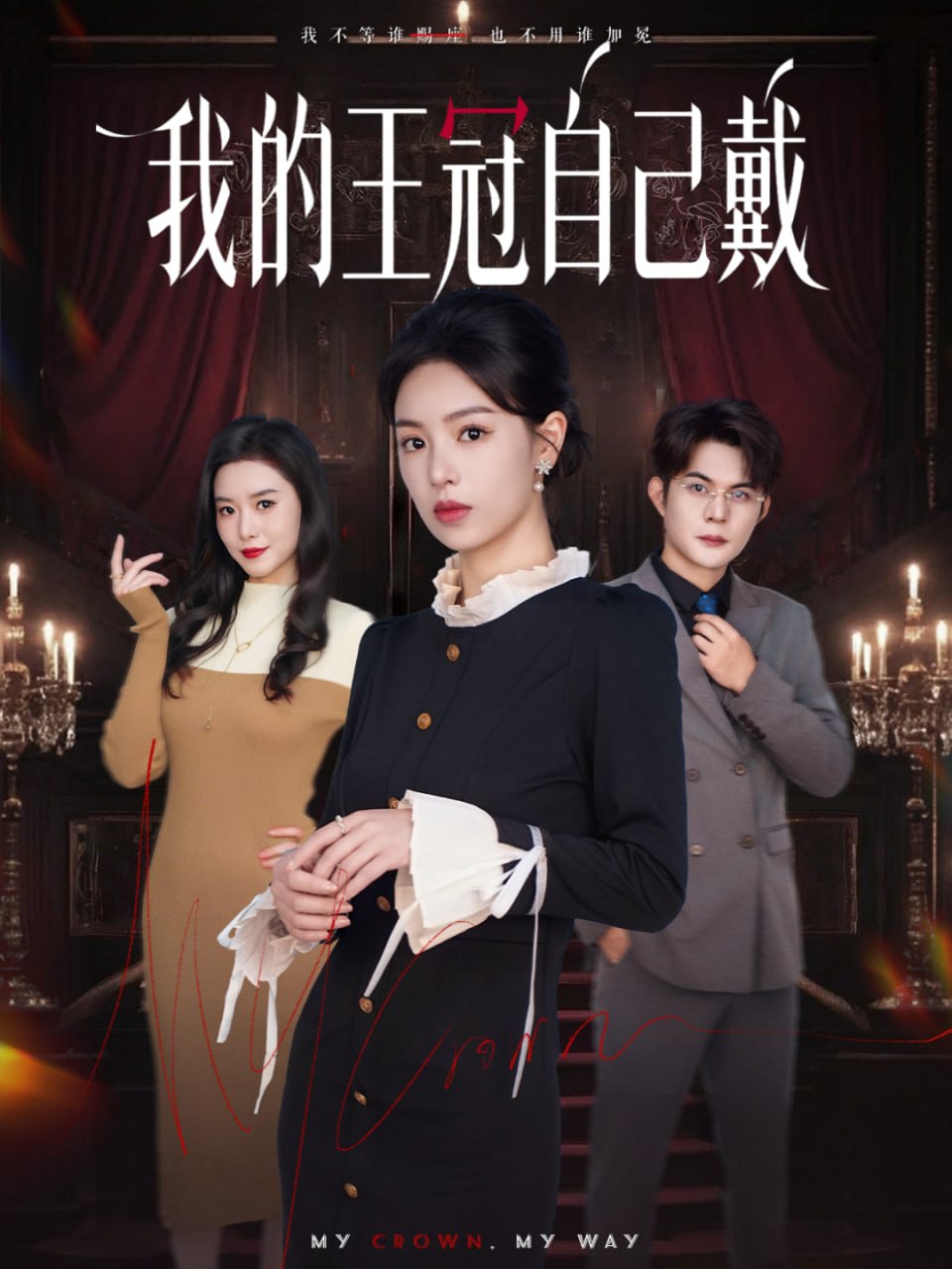 电影:我的王冠自己戴