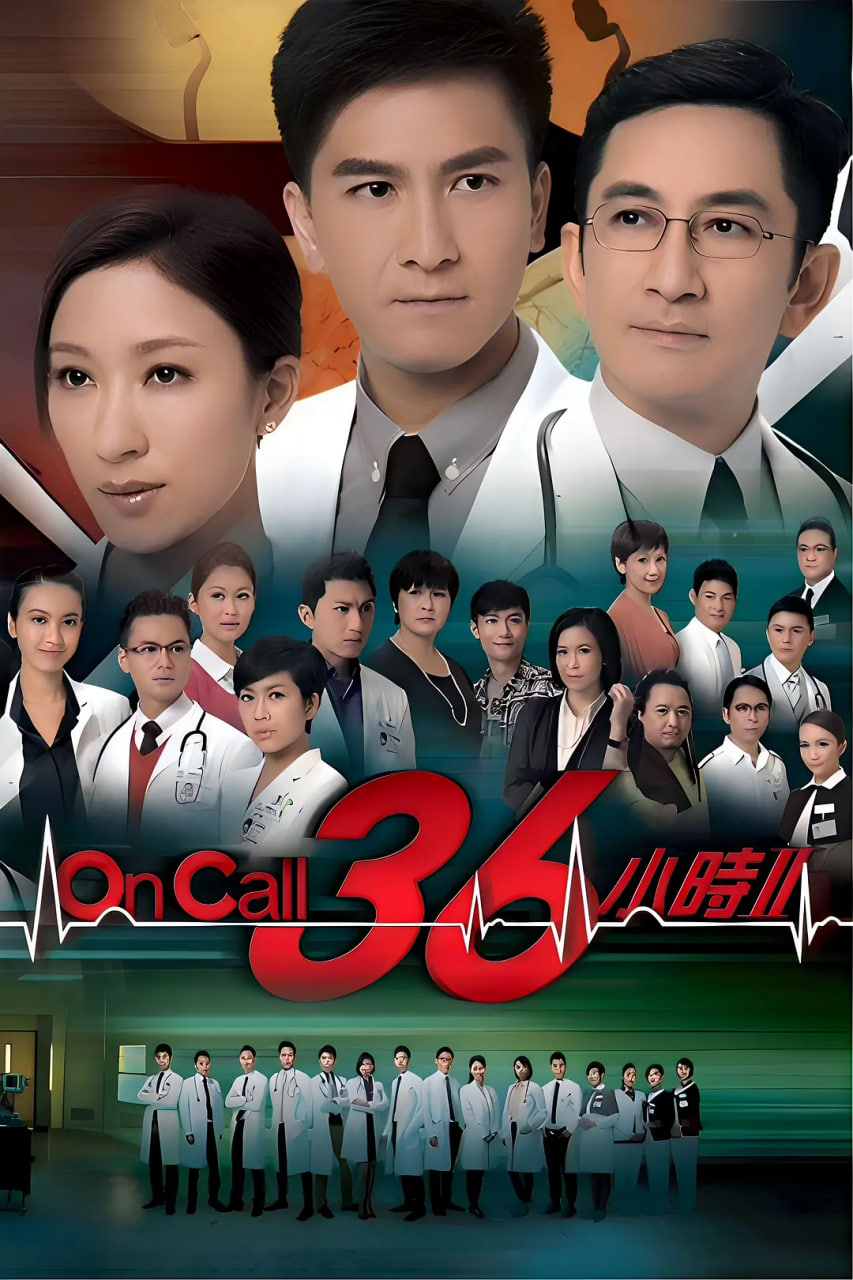 电影：On Call 36小时2