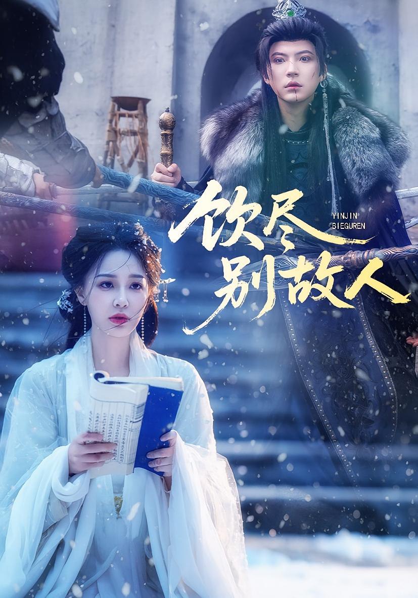 电影：饮尽别故人