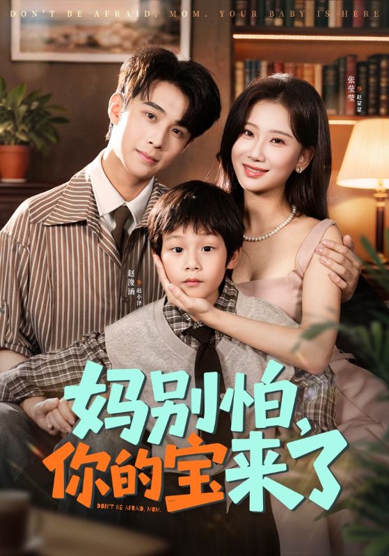 电影：妈别怕你的宝来了（小团子驾到妈咪不做冤种）