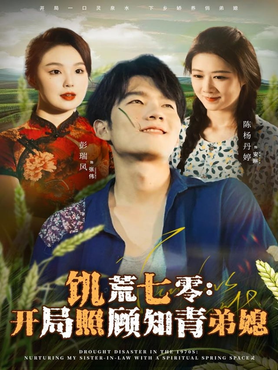 电影：饥荒七零：开局照顾知青弟媳