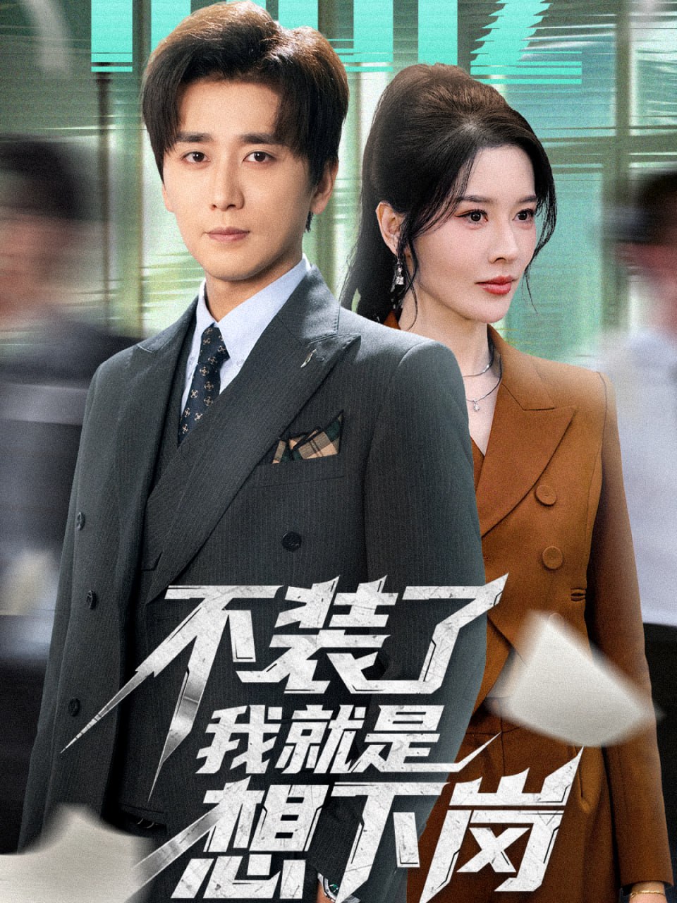 电影：不装了我就是想下岗