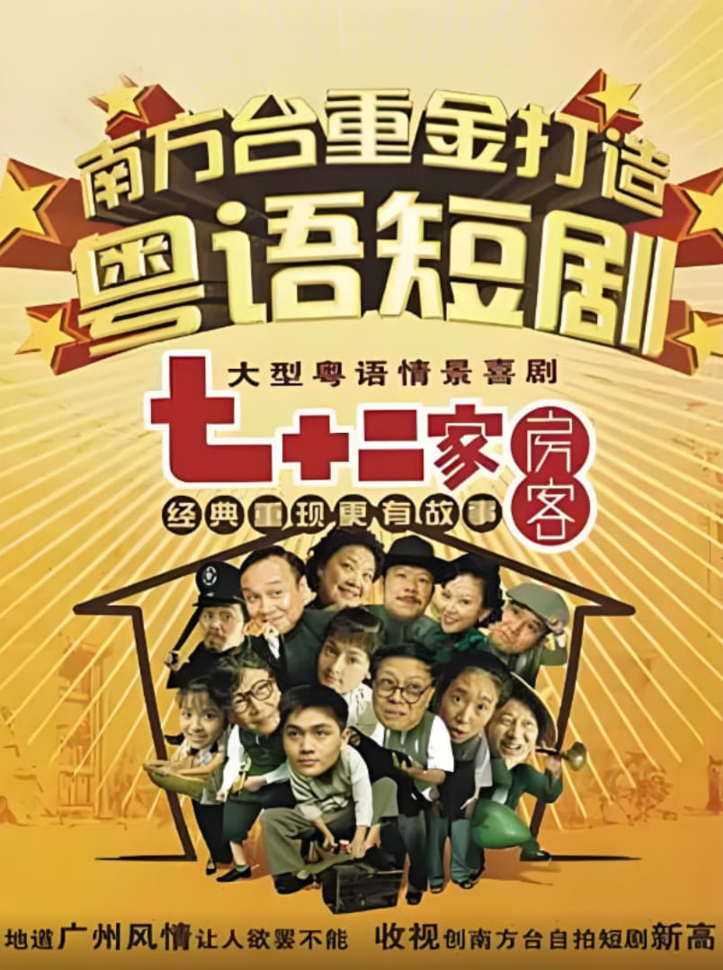 电影:七十二家房客第十四部