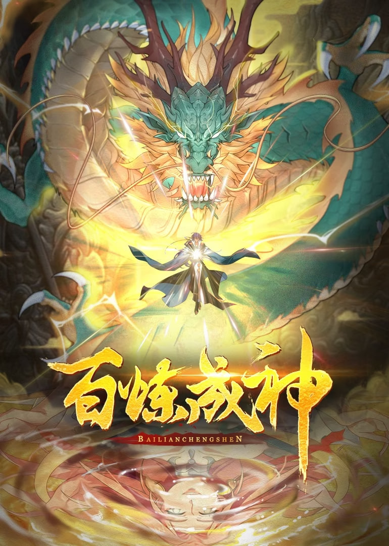 电影：百炼成神 动态漫画 第一季