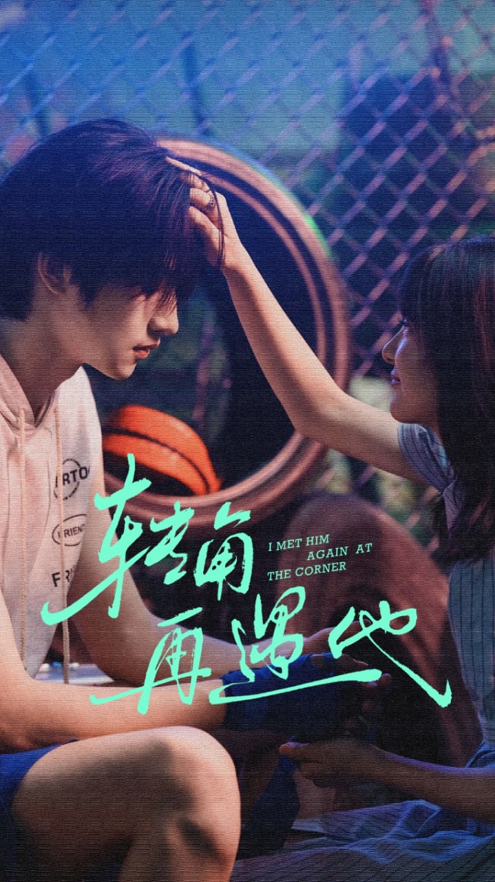 电影:转角再遇他