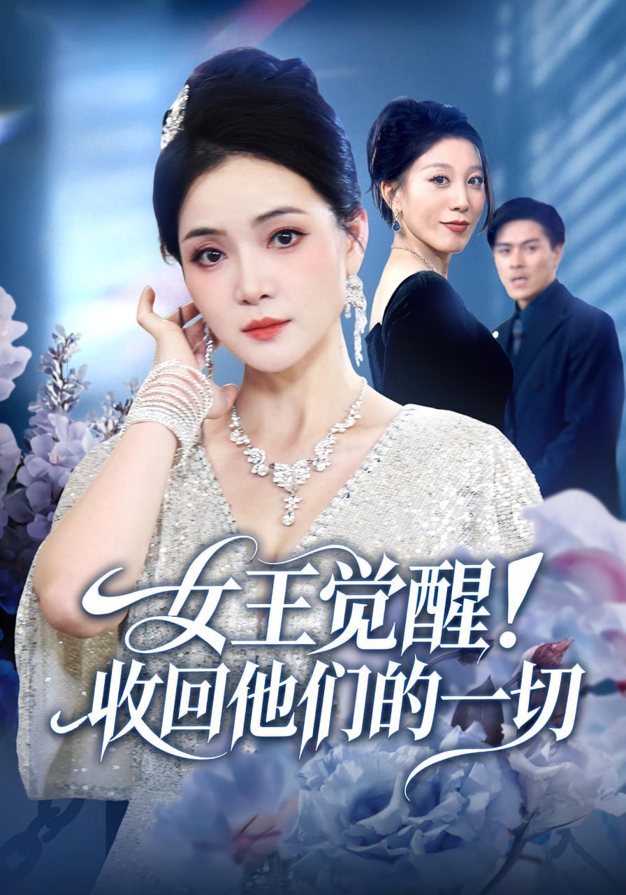 电影：女王觉醒收回他们的一切