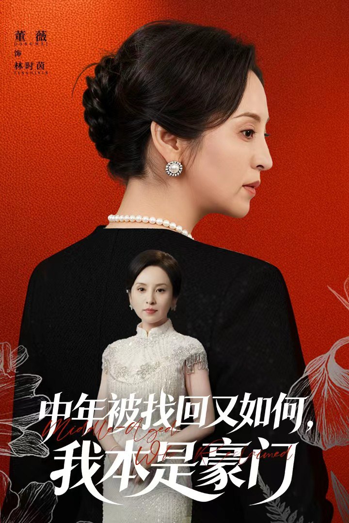 电影：中年被找回又如何，我本是豪门（被认回时，真千金已人到中年）