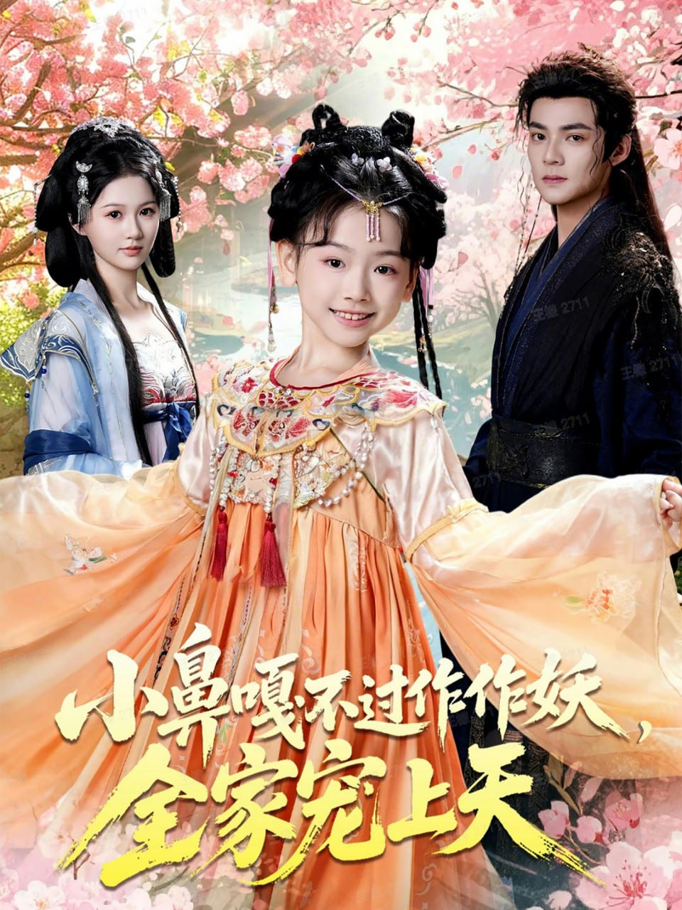 电影:小鼻嘎不过作作妖,全家宠上天