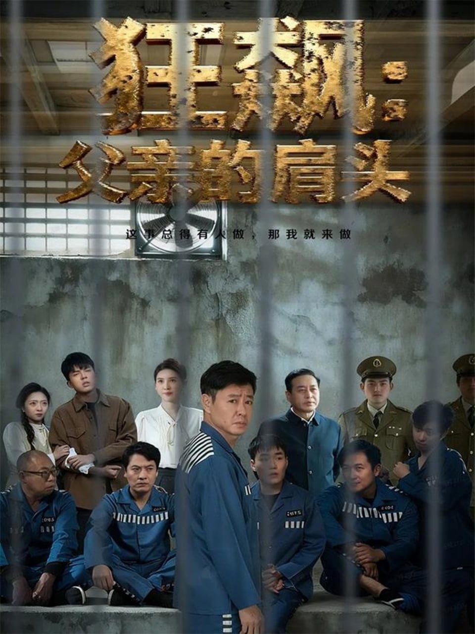 电影：狂飙父亲的肩头