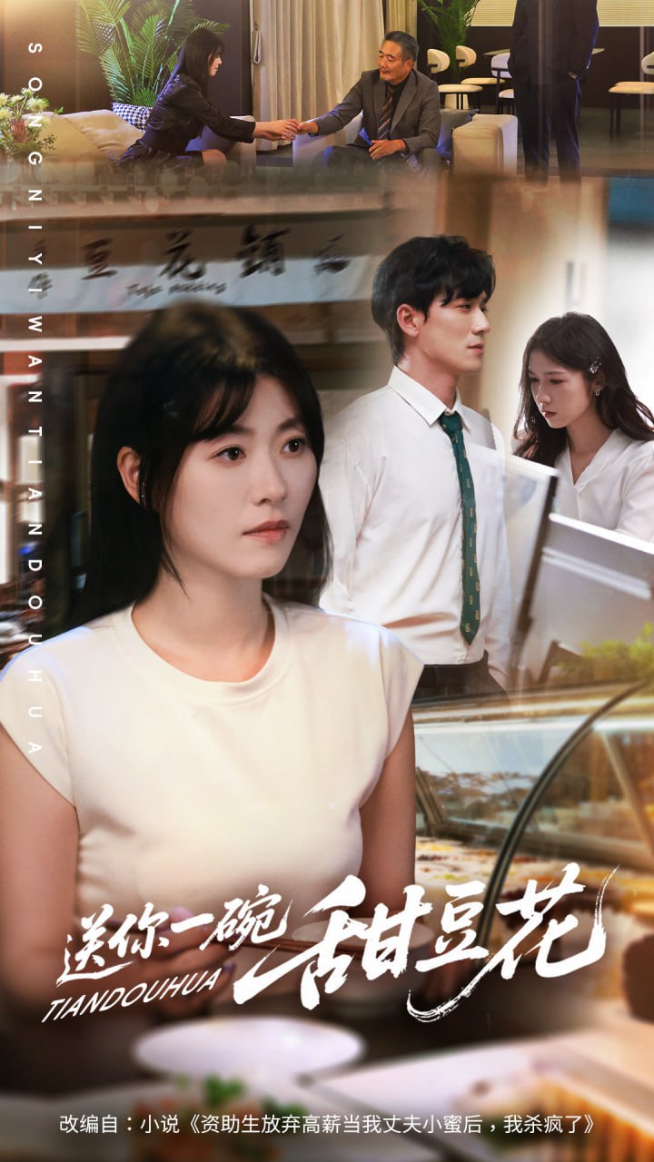 电影：送你一碗甜豆花