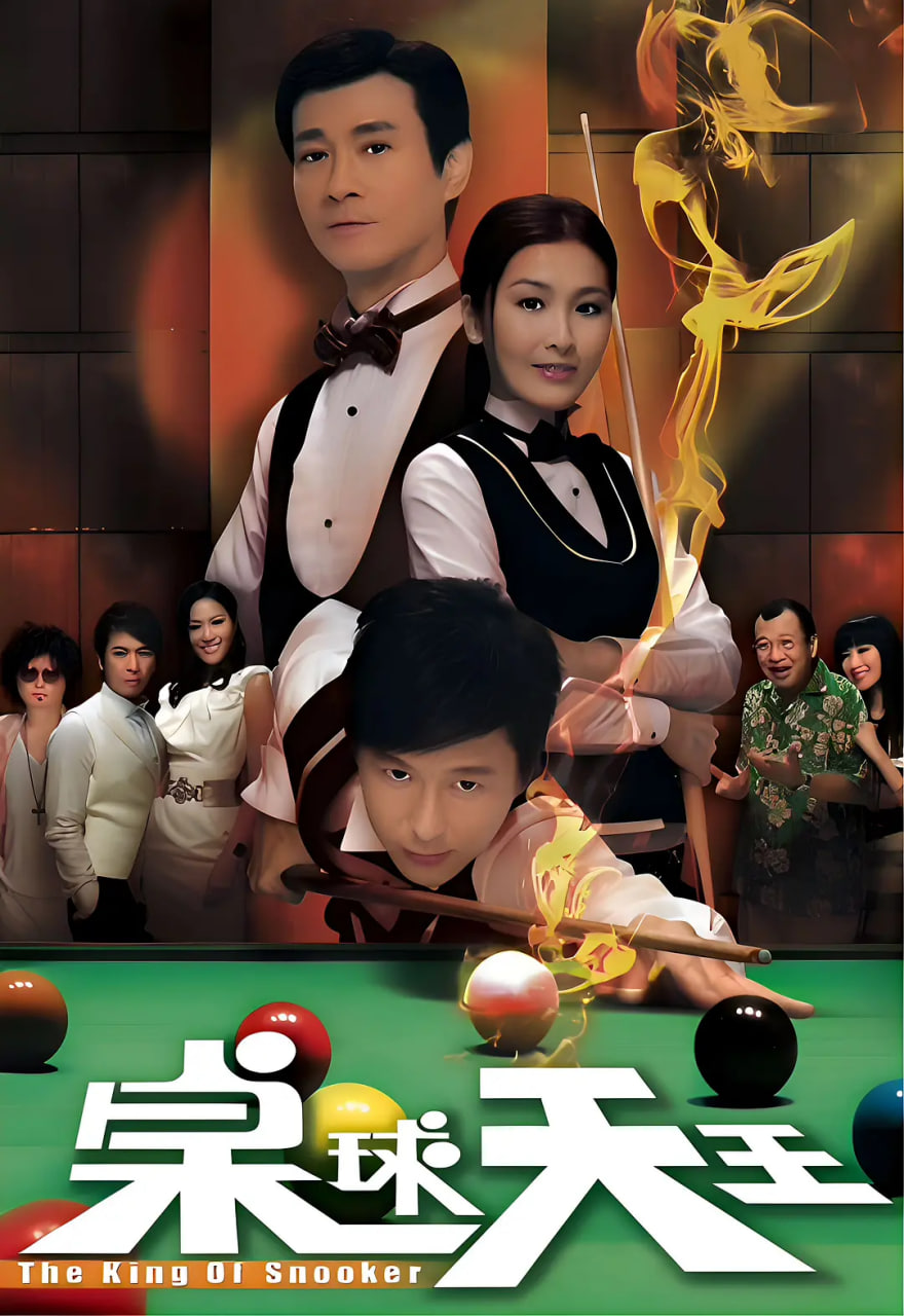 电影：桌球天王