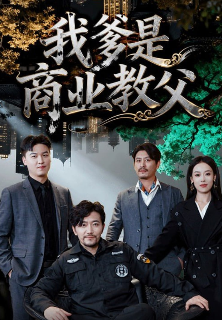 电影：我爹是商业教父