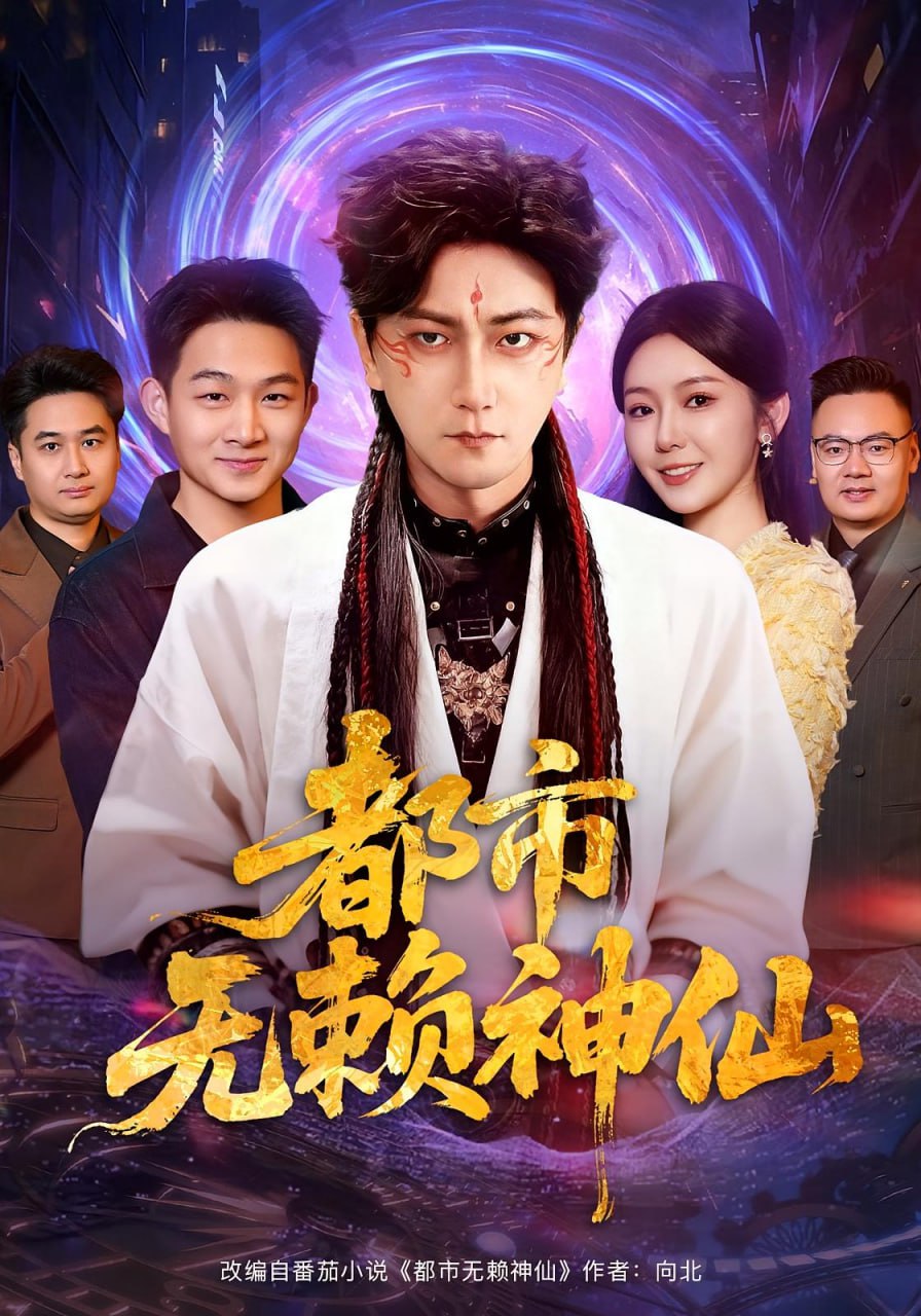 电影：都市无赖神仙