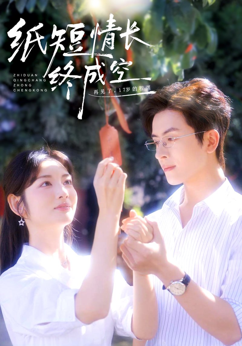 电影：纸短情长终成空（青春烬）故人疏