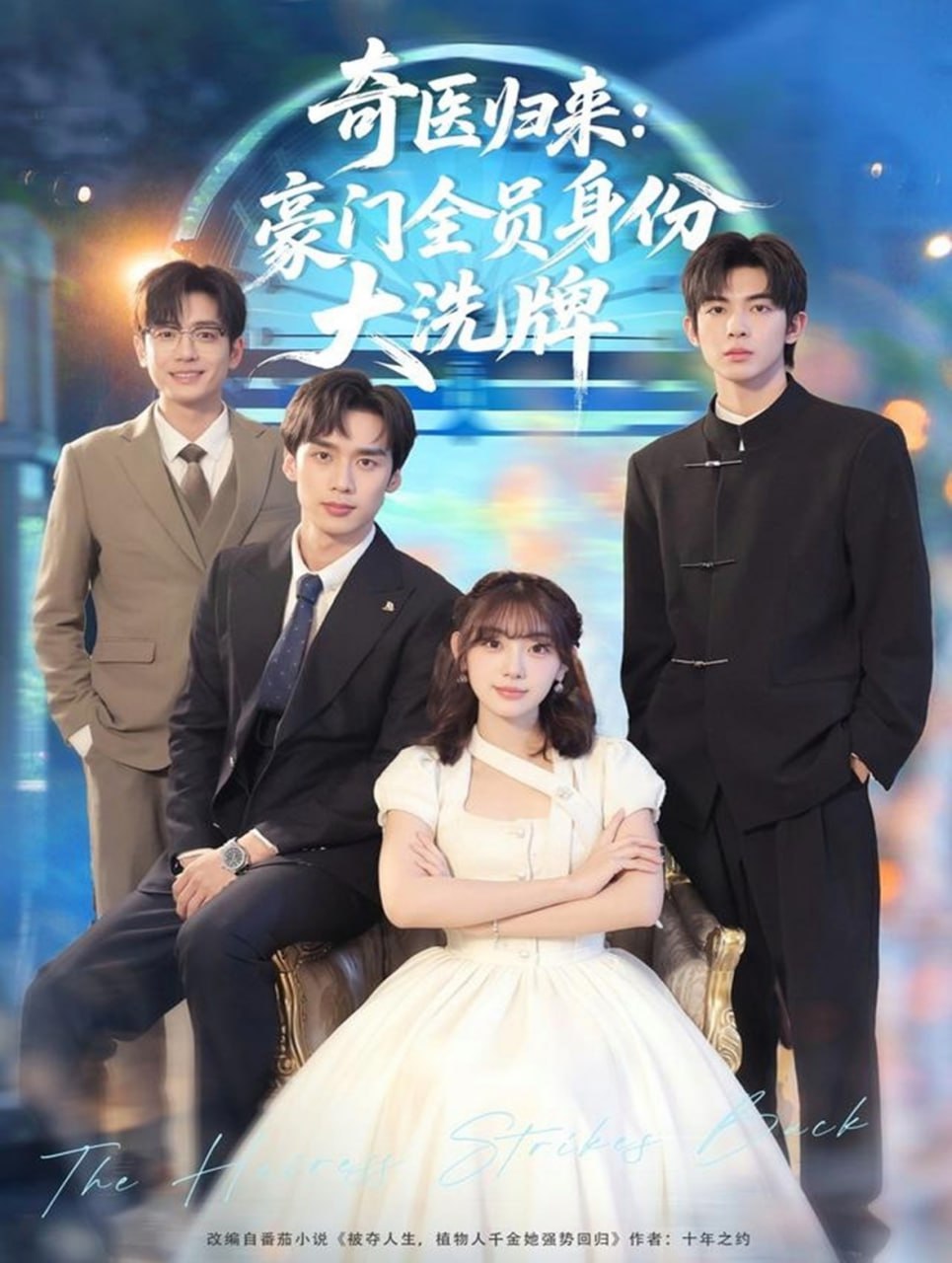 电影：奇医归来：豪门全员身份大洗牌（糟了，我把总裁当傻子养了）