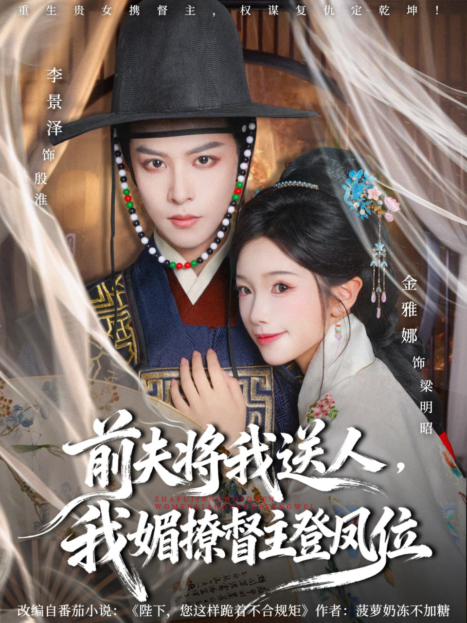 电影：前夫将我送人，我媚撩督主登凤位