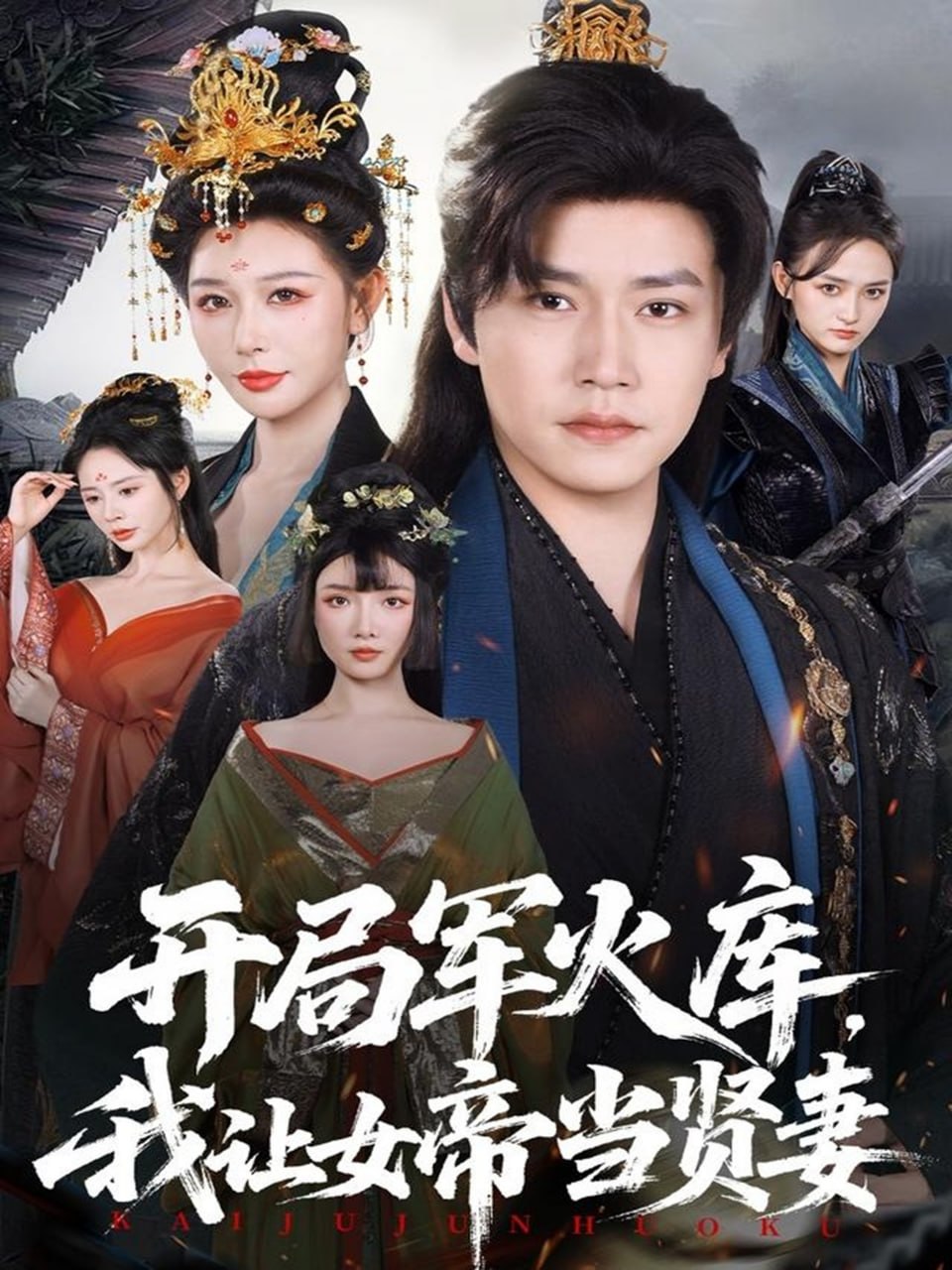 电影：开局军火库，我让女帝当贤妻（开局军火库：逆袭废柴称帝）