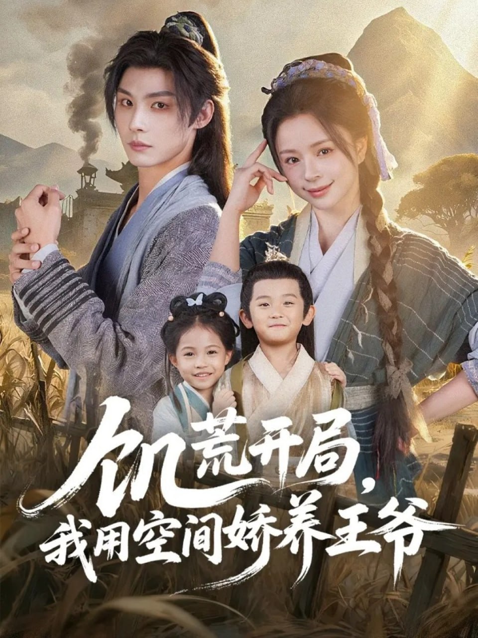 电影：饥荒开局，我用空间娇养王爷