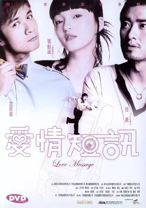 电影：短信一月追