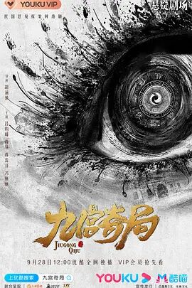 电影:九宫奇局