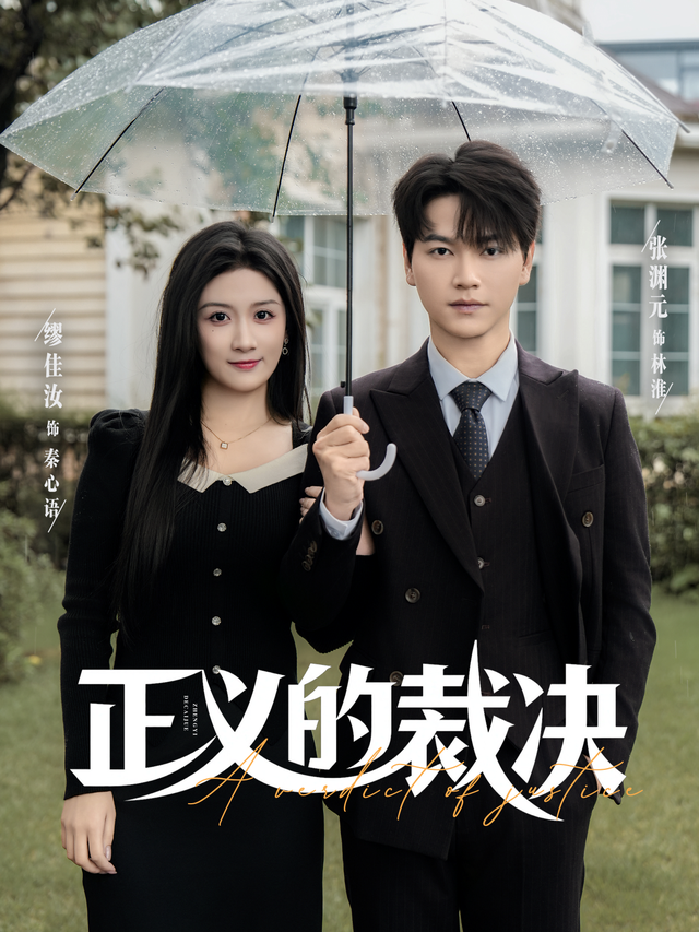 电影：正义的裁决